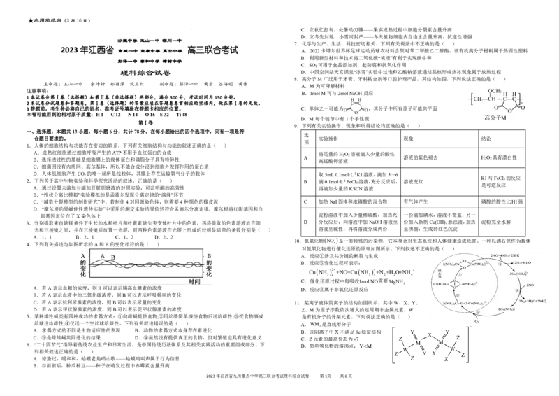 江西省九所重点中学2023届高三二联丨理综公众号：一枚试卷君_05高考化学_高考模拟题_新高考_2023年江西省高三九校联合考试理综_2023年江西省高三九校联合考试理综