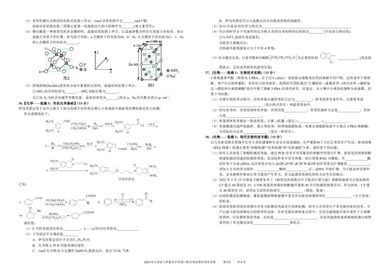 江西省九所重点中学2023届高三二联丨理综公众号：一枚试卷君_05高考化学_高考模拟题_新高考_2023年江西省高三九校联合考试理综_2023年江西省高三九校联合考试理综