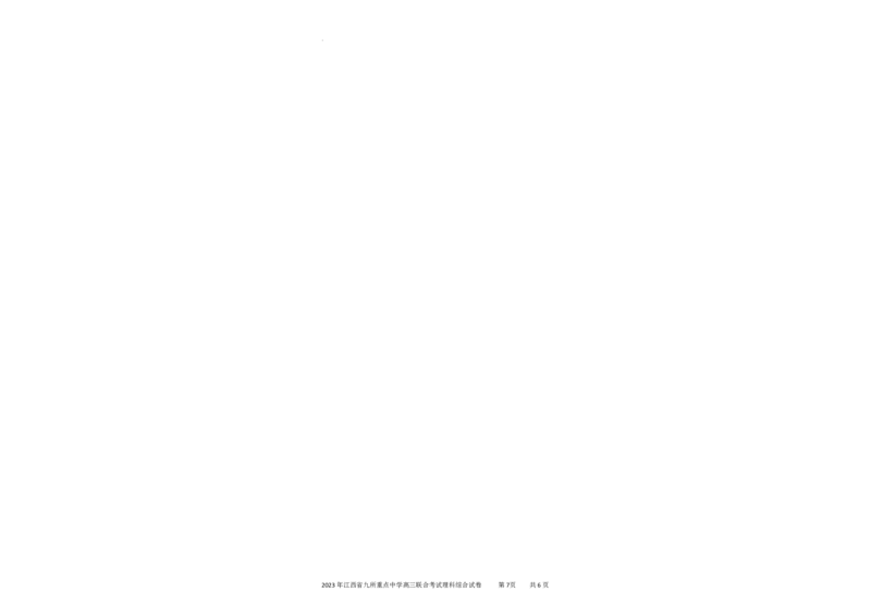 江西省九所重点中学2023届高三二联丨理综公众号：一枚试卷君_05高考化学_高考模拟题_新高考_2023年江西省高三九校联合考试理综_2023年江西省高三九校联合考试理综