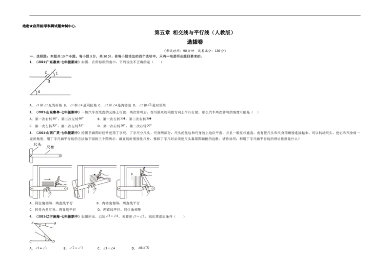 第五章相交线与平行线（选拔卷）-单元测试（人教版）（考试版）_初中数学人教版_7下-初中数学人教版_7下-初中数学人教版（旧版）赠送_06习题试卷_2单元测试_单元测试（第4套）