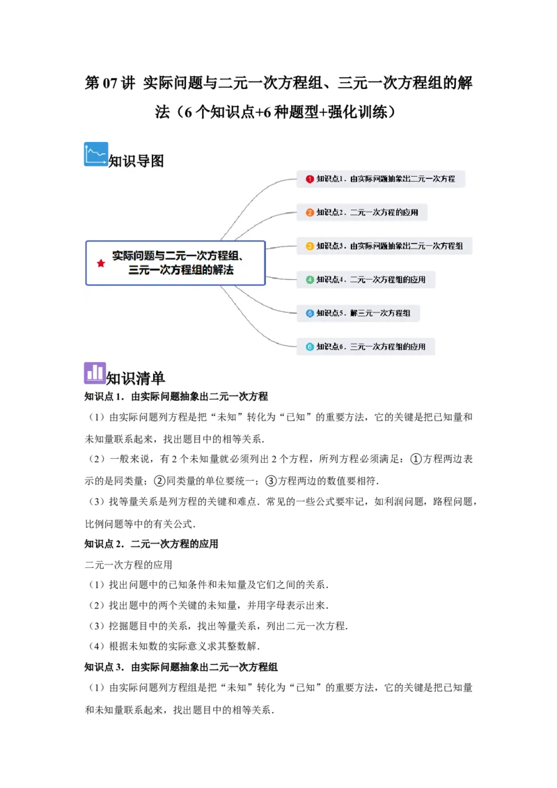 第07讲实际问题与二元一次方程组、三元一次方程组的解法（6个知识点+6种题型+强化训练）（教师版）_初中数学_七年级数学下册（人教版）_常见题型通关讲解练-V3