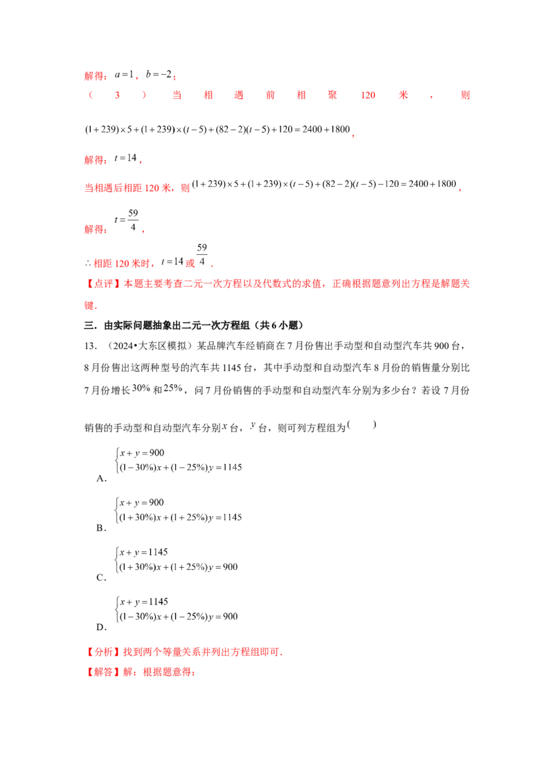 第07讲实际问题与二元一次方程组、三元一次方程组的解法（6个知识点+6种题型+强化训练）（教师版）_初中数学_七年级数学下册（人教版）_常见题型通关讲解练-V3