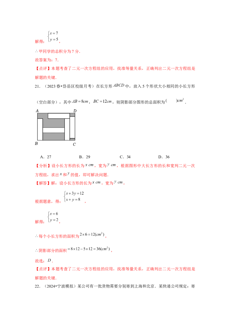 第07讲实际问题与二元一次方程组、三元一次方程组的解法（6个知识点+6种题型+强化训练）（教师版）_初中数学_七年级数学下册（人教版）_常见题型通关讲解练-V3