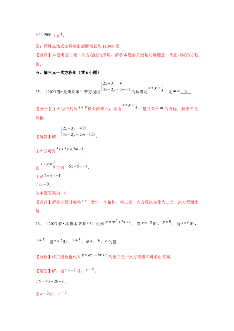 第07讲实际问题与二元一次方程组、三元一次方程组的解法（6个知识点+6种题型+强化训练）（教师版）_初中数学_七年级数学下册（人教版）_常见题型通关讲解练-V3