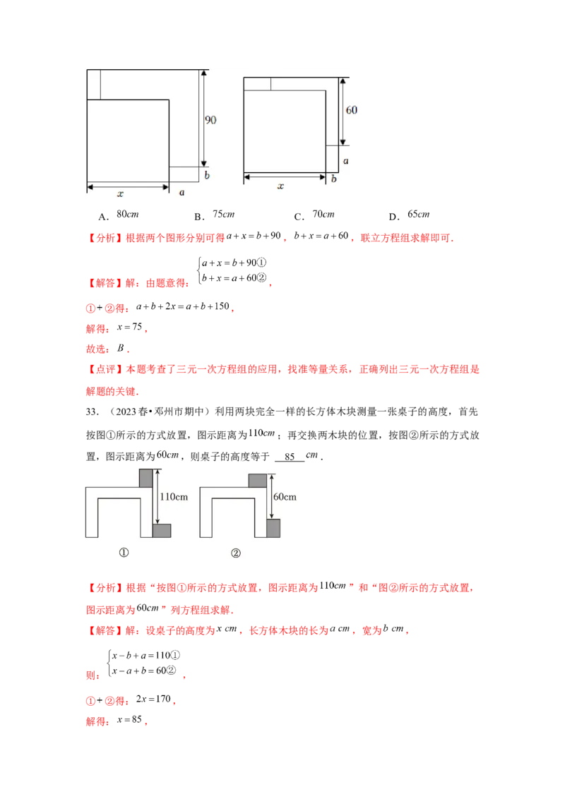 第07讲实际问题与二元一次方程组、三元一次方程组的解法（6个知识点+6种题型+强化训练）（教师版）_初中数学_七年级数学下册（人教版）_常见题型通关讲解练-V3