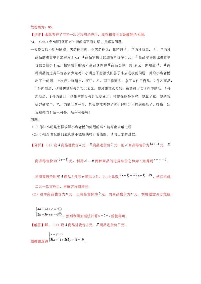 第07讲实际问题与二元一次方程组、三元一次方程组的解法（6个知识点+6种题型+强化训练）（教师版）_初中数学_七年级数学下册（人教版）_常见题型通关讲解练-V3