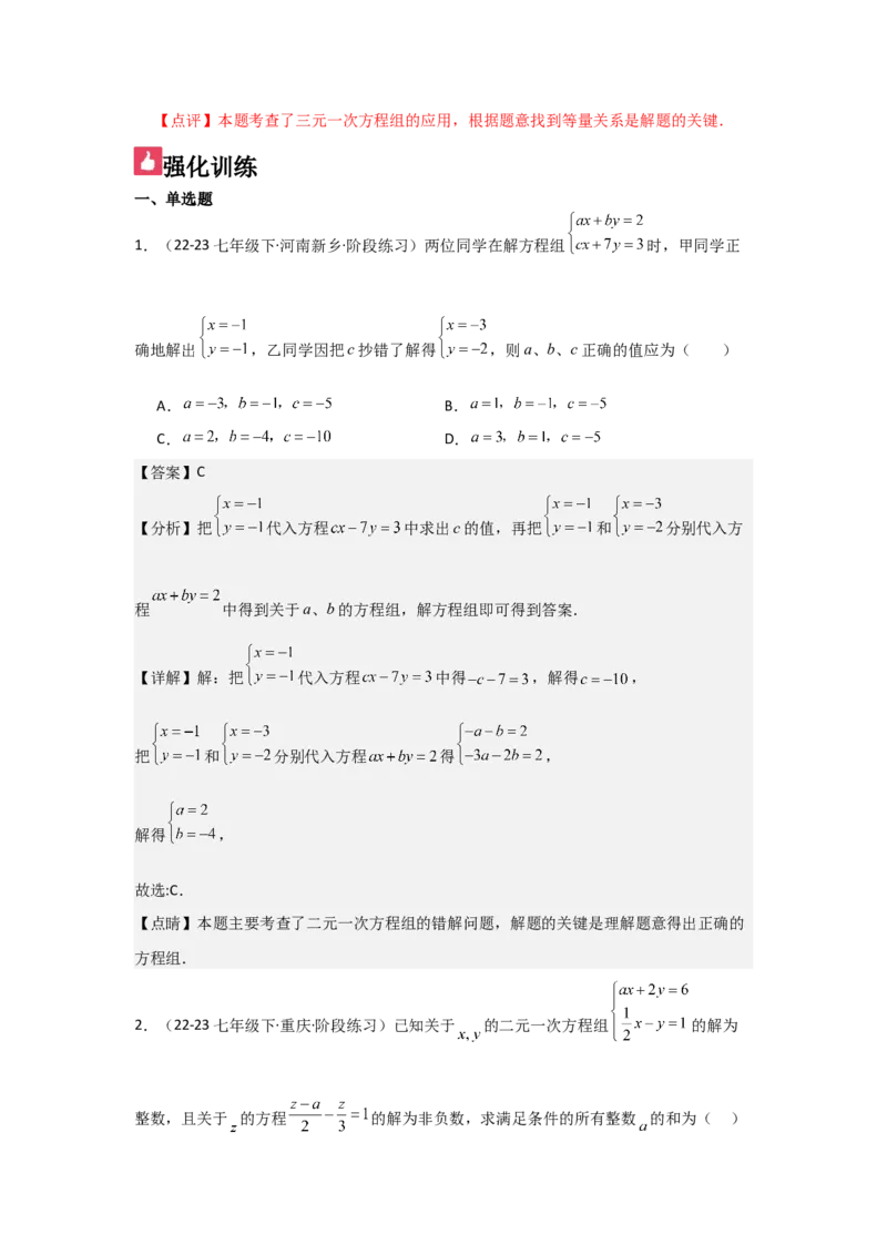 第07讲实际问题与二元一次方程组、三元一次方程组的解法（6个知识点+6种题型+强化训练）（教师版）_初中数学_七年级数学下册（人教版）_常见题型通关讲解练-V3