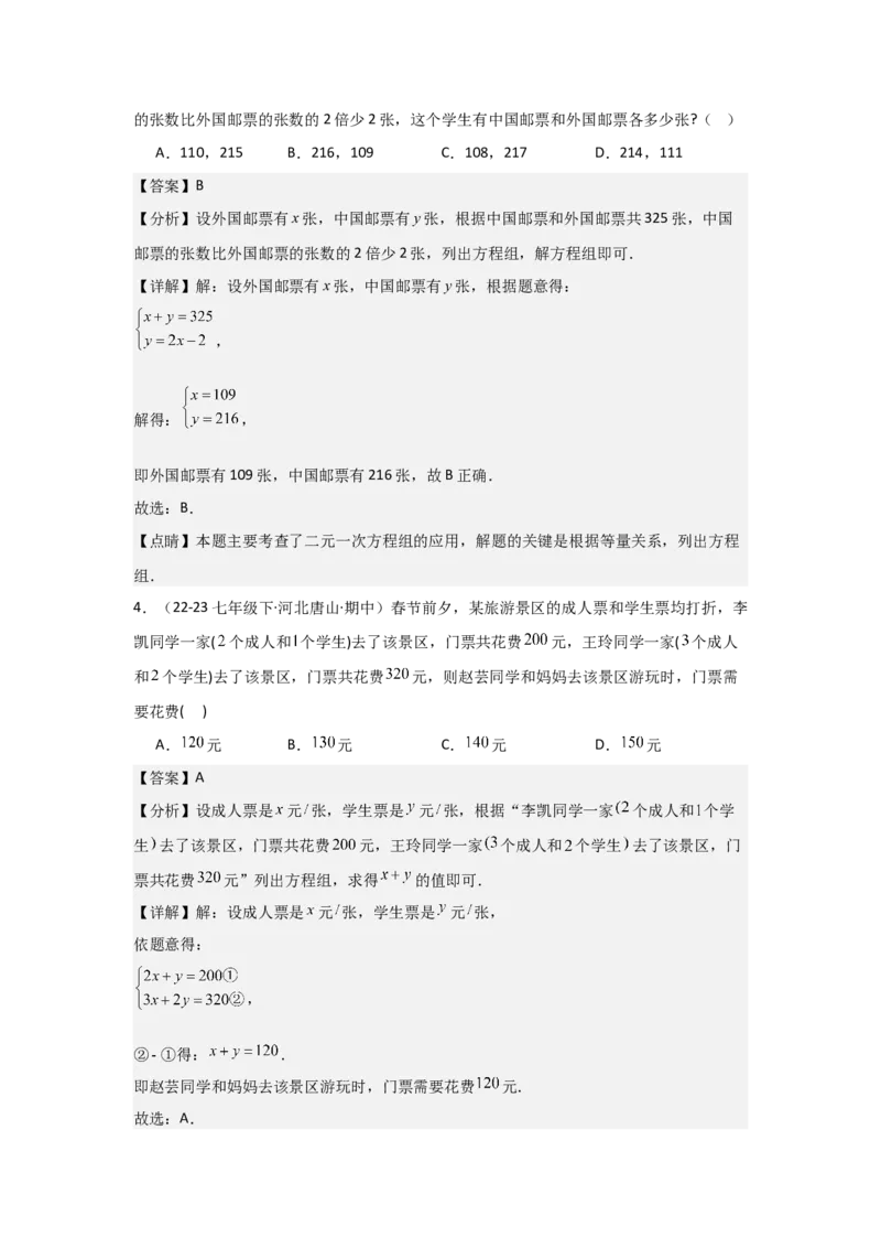 第07讲实际问题与二元一次方程组、三元一次方程组的解法（6个知识点+6种题型+强化训练）（教师版）_初中数学_七年级数学下册（人教版）_常见题型通关讲解练-V3