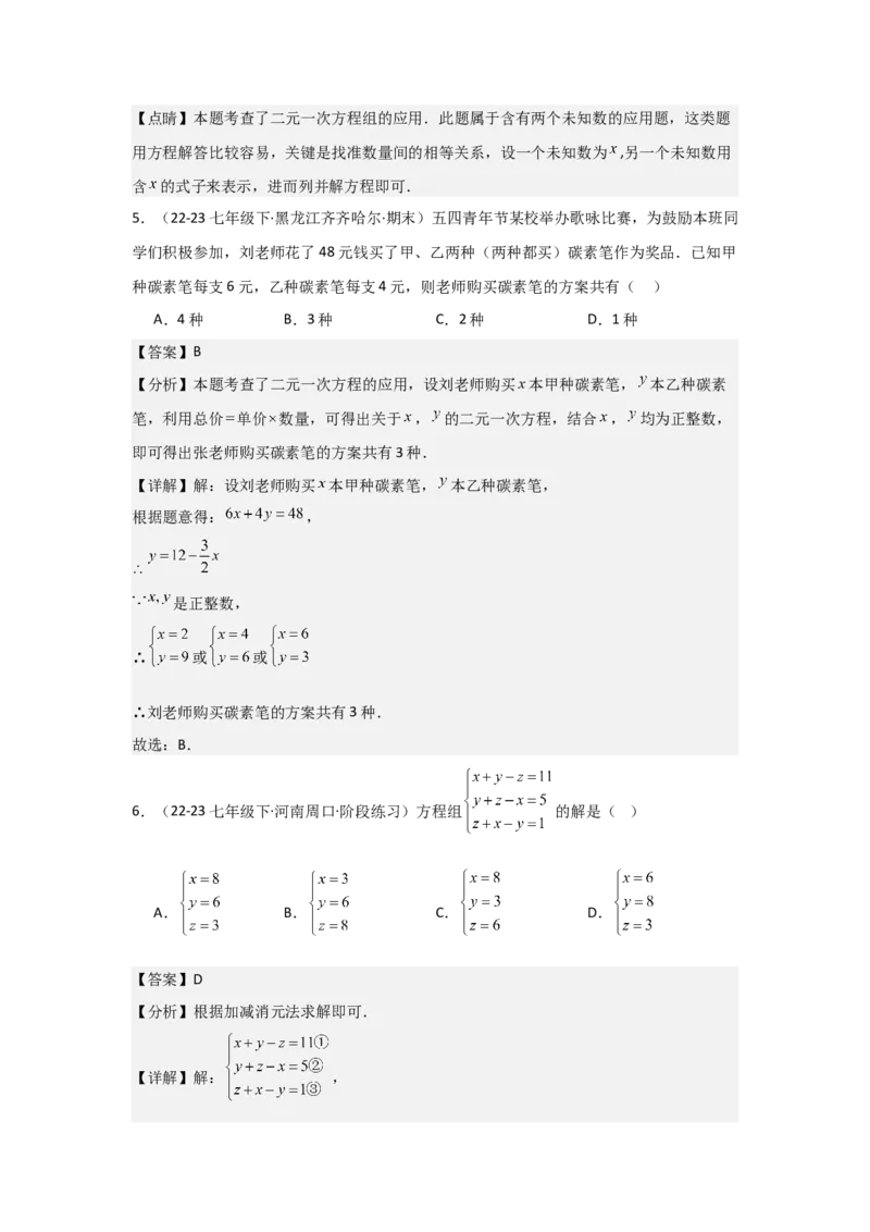 第07讲实际问题与二元一次方程组、三元一次方程组的解法（6个知识点+6种题型+强化训练）（教师版）_初中数学_七年级数学下册（人教版）_常见题型通关讲解练-V3