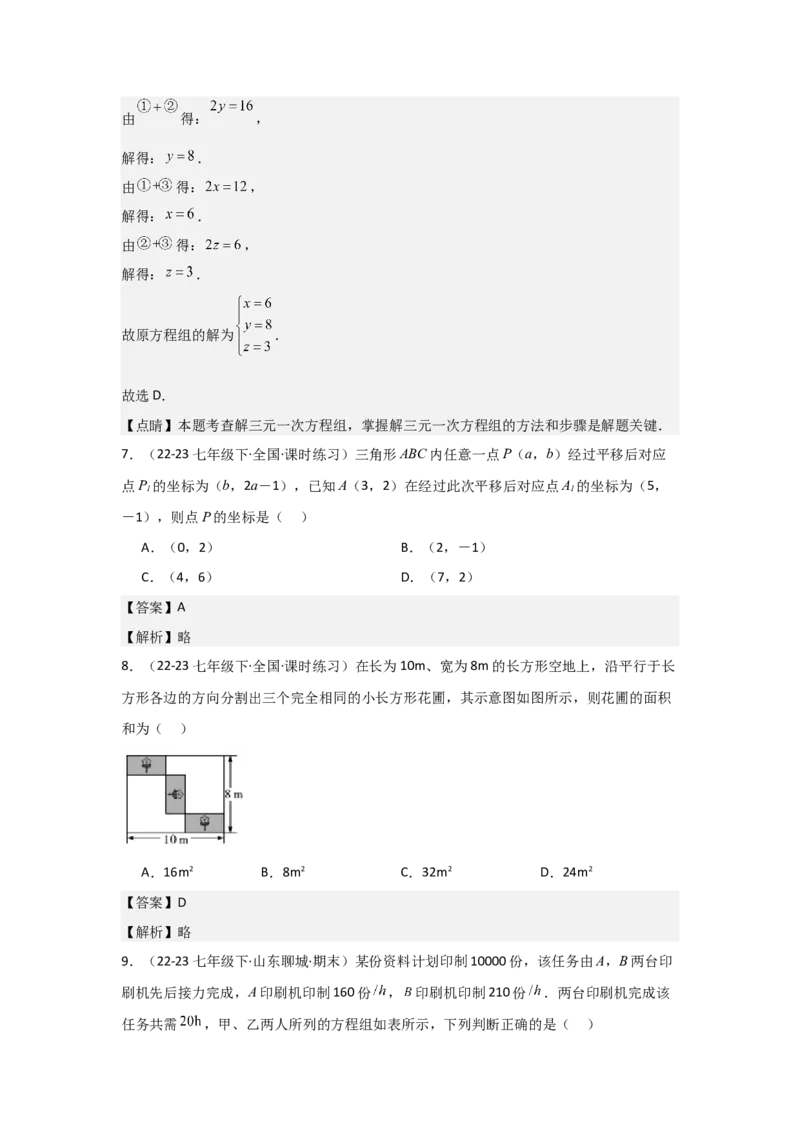 第07讲实际问题与二元一次方程组、三元一次方程组的解法（6个知识点+6种题型+强化训练）（教师版）_初中数学_七年级数学下册（人教版）_常见题型通关讲解练-V3