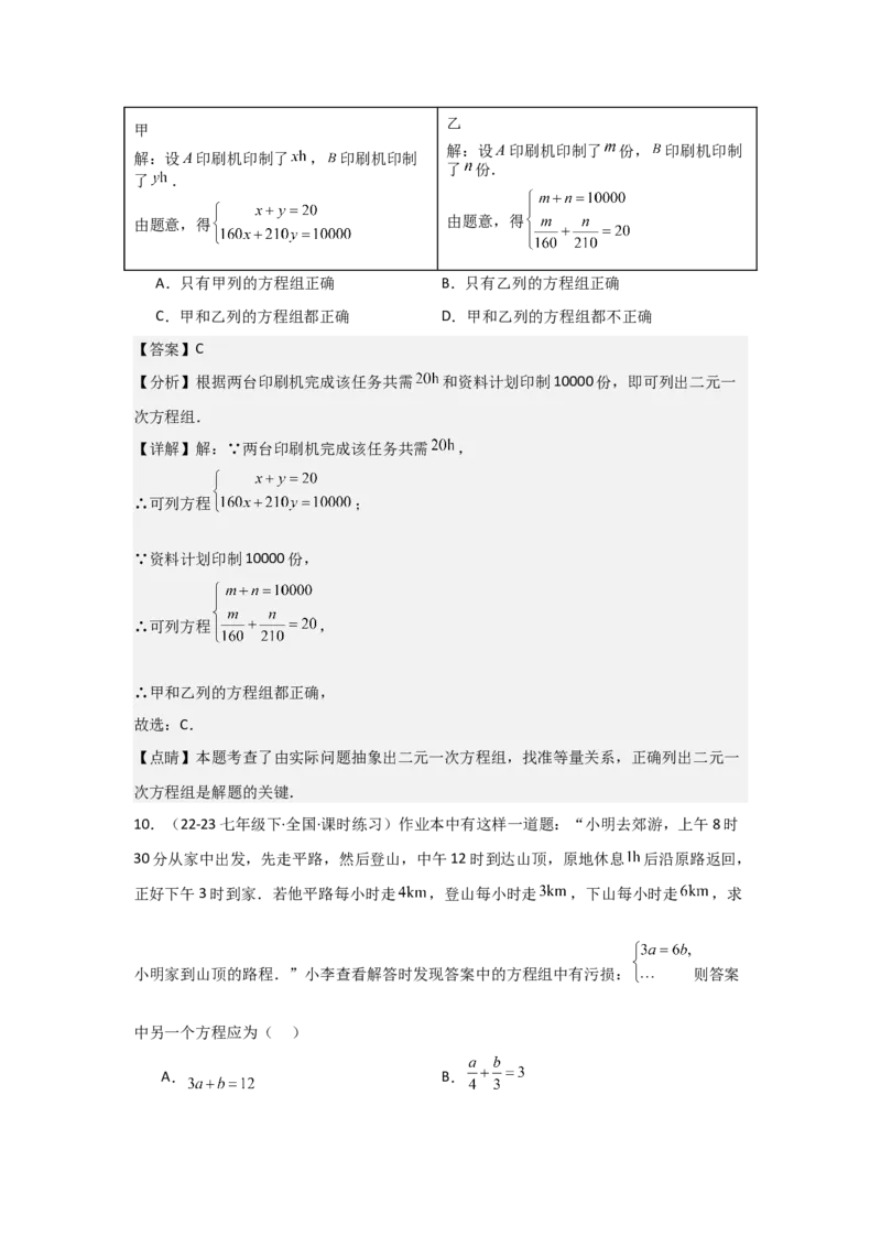 第07讲实际问题与二元一次方程组、三元一次方程组的解法（6个知识点+6种题型+强化训练）（教师版）_初中数学_七年级数学下册（人教版）_常见题型通关讲解练-V3