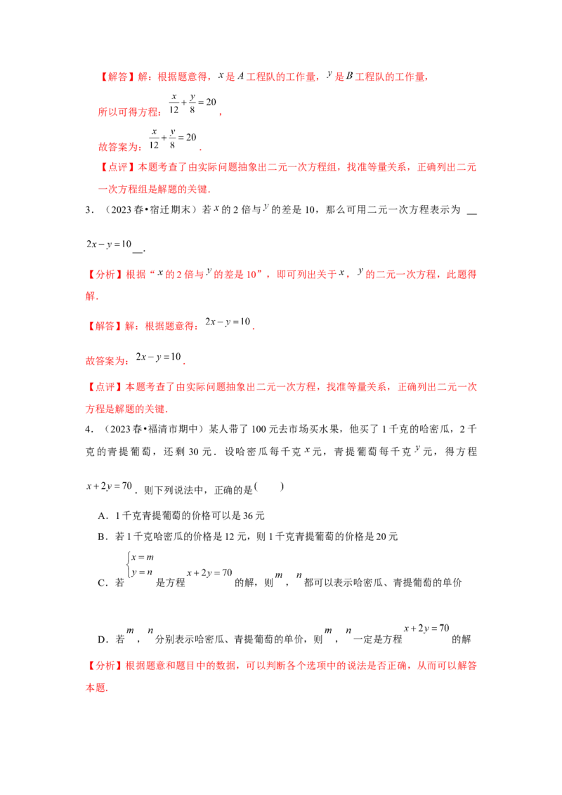 第07讲实际问题与二元一次方程组、三元一次方程组的解法（6个知识点+6种题型+强化训练）（教师版）_初中数学_七年级数学下册（人教版）_常见题型通关讲解练-V3