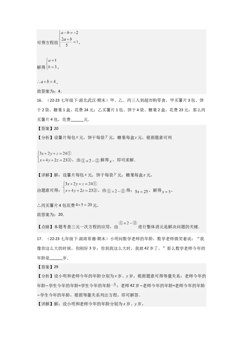 第07讲实际问题与二元一次方程组、三元一次方程组的解法（6个知识点+6种题型+强化训练）（教师版）_初中数学_七年级数学下册（人教版）_常见题型通关讲解练-V3