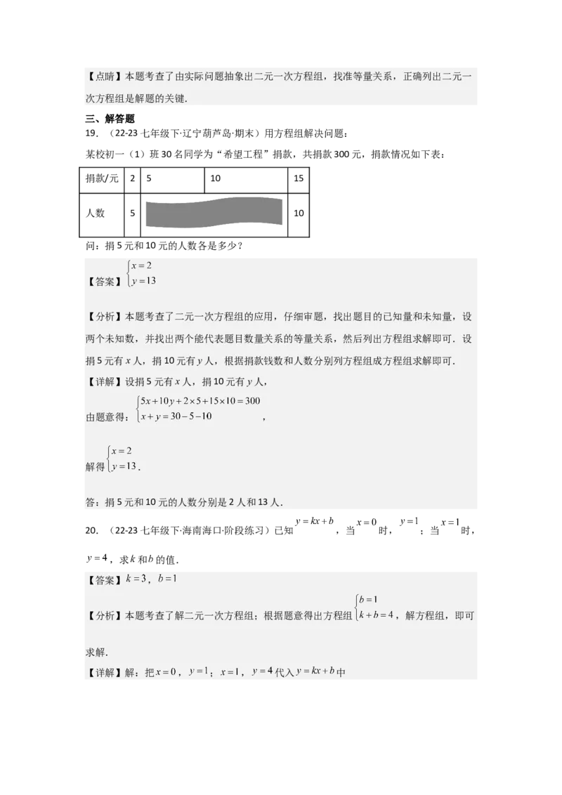 第07讲实际问题与二元一次方程组、三元一次方程组的解法（6个知识点+6种题型+强化训练）（教师版）_初中数学_七年级数学下册（人教版）_常见题型通关讲解练-V3