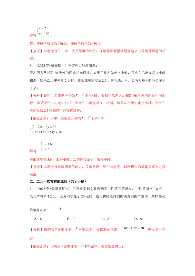 第07讲实际问题与二元一次方程组、三元一次方程组的解法（6个知识点+6种题型+强化训练）（教师版）_初中数学_七年级数学下册（人教版）_常见题型通关讲解练-V3