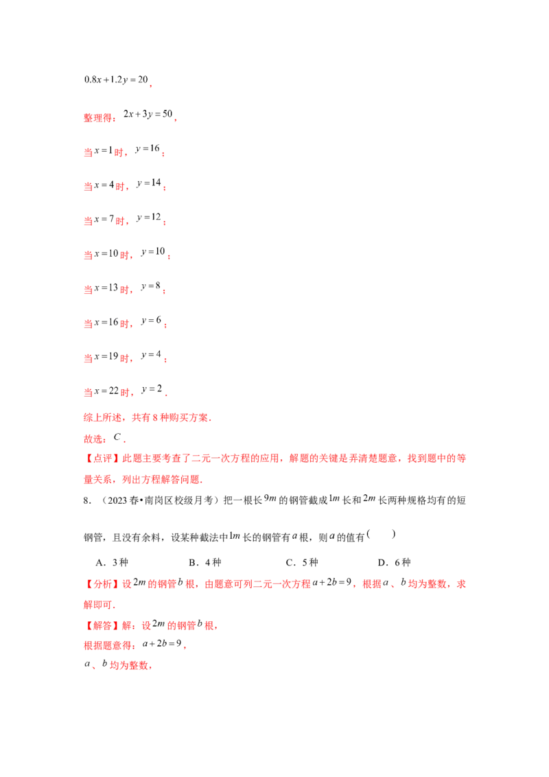 第07讲实际问题与二元一次方程组、三元一次方程组的解法（6个知识点+6种题型+强化训练）（教师版）_初中数学_七年级数学下册（人教版）_常见题型通关讲解练-V3