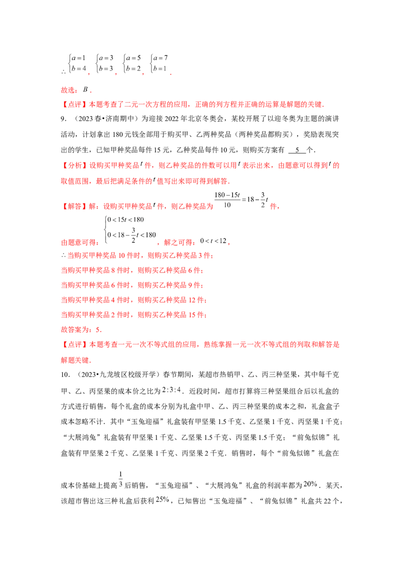 第07讲实际问题与二元一次方程组、三元一次方程组的解法（6个知识点+6种题型+强化训练）（教师版）_初中数学_七年级数学下册（人教版）_常见题型通关讲解练-V3