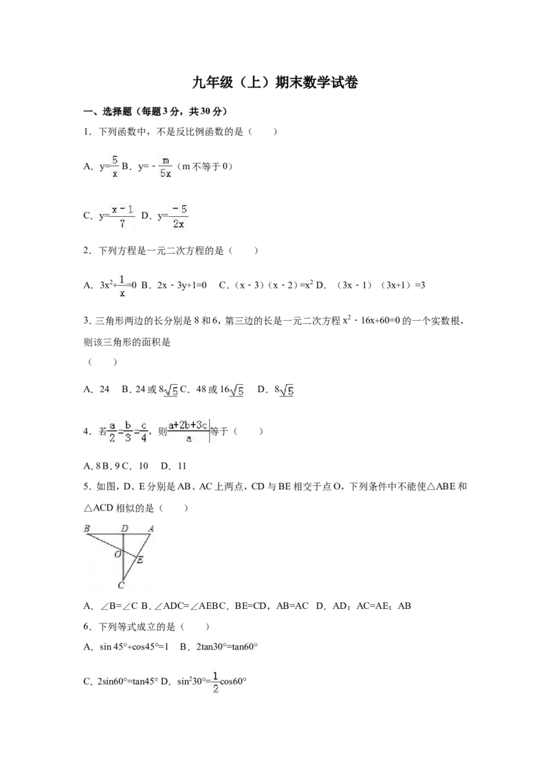人教版九年级上期末数学试卷4含答案_初中数学人教版_9上-初中数学人教版_06习题试卷_4期末试卷_期末测试卷（第1套含答案）共18份