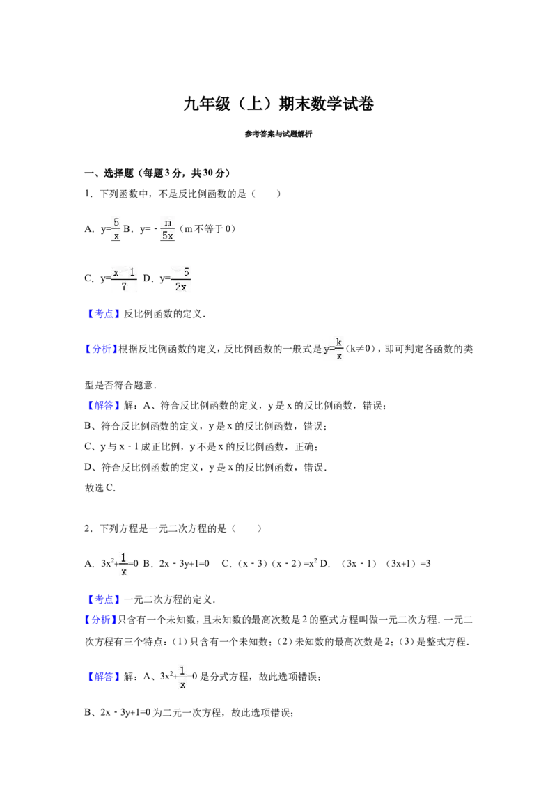 人教版九年级上期末数学试卷4含答案_初中数学人教版_9上-初中数学人教版_06习题试卷_4期末试卷_期末测试卷（第1套含答案）共18份