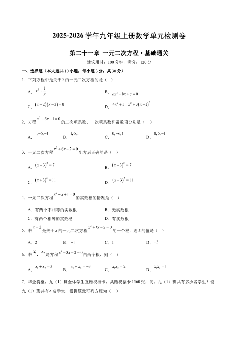 第二十一章一元二次方程测试&middot;基础卷（考试版A4）_初中数学_九年级数学上册（人教版）_知识点汇总-U105_2026版