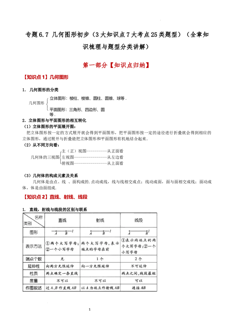 专题6.7几何图形初步（3大知识点7大考点25类题型）（全章知识梳理与题型分类讲解）（人教版）（原卷版）_初中数学人教版_7上-初中数学人教版_7上-初中数学人教版（新版）_07讲义练习