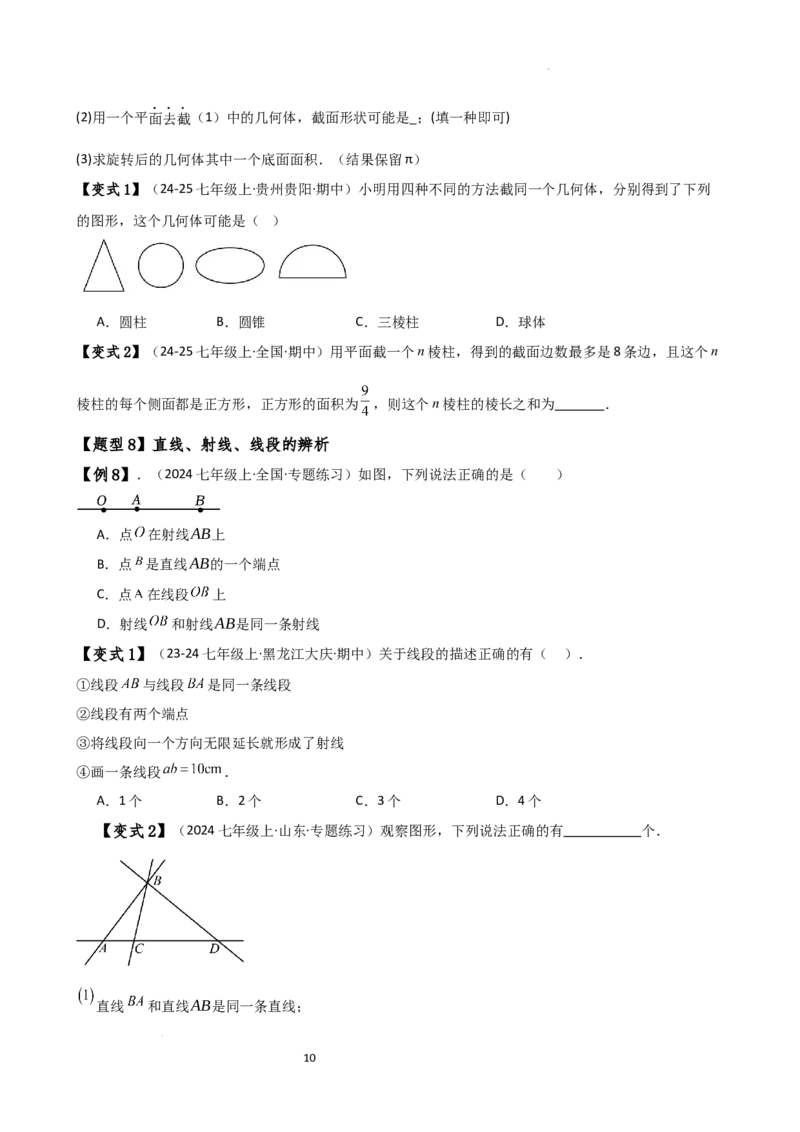 专题6.7几何图形初步（3大知识点7大考点25类题型）（全章知识梳理与题型分类讲解）（人教版）（原卷版）_初中数学人教版_7上-初中数学人教版_7上-初中数学人教版（新版）_07讲义练习