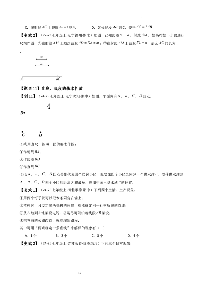 专题6.7几何图形初步（3大知识点7大考点25类题型）（全章知识梳理与题型分类讲解）（人教版）（原卷版）_初中数学人教版_7上-初中数学人教版_7上-初中数学人教版（新版）_07讲义练习