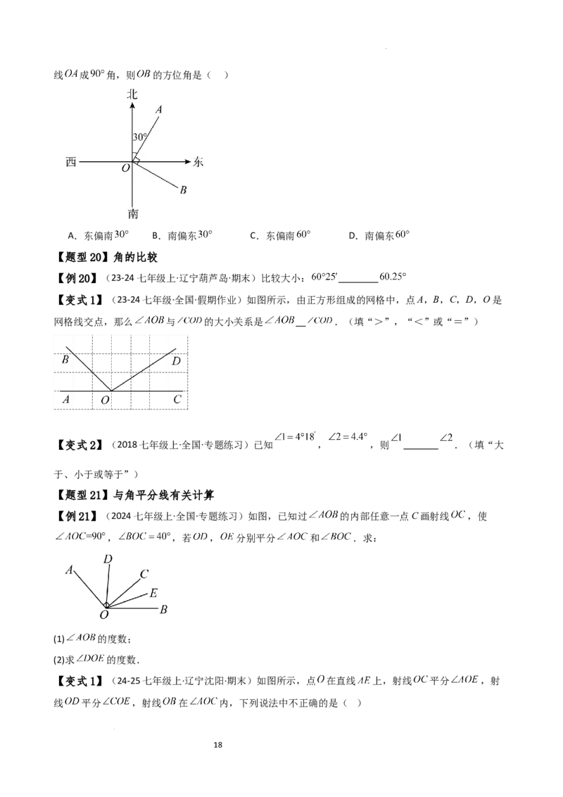 专题6.7几何图形初步（3大知识点7大考点25类题型）（全章知识梳理与题型分类讲解）（人教版）（原卷版）_初中数学人教版_7上-初中数学人教版_7上-初中数学人教版（新版）_07讲义练习