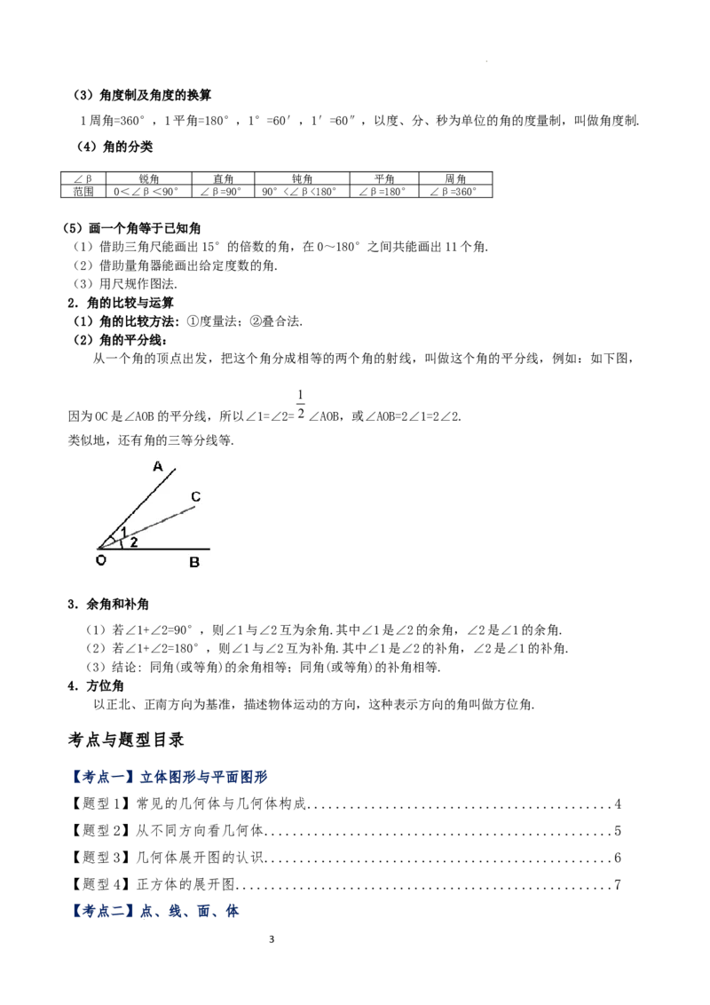 专题6.7几何图形初步（3大知识点7大考点25类题型）（全章知识梳理与题型分类讲解）（人教版）（原卷版）_初中数学人教版_7上-初中数学人教版_7上-初中数学人教版（新版）_07讲义练习