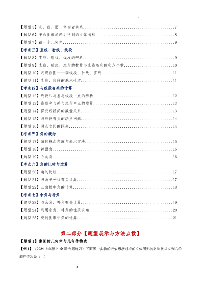 专题6.7几何图形初步（3大知识点7大考点25类题型）（全章知识梳理与题型分类讲解）（人教版）（原卷版）_初中数学人教版_7上-初中数学人教版_7上-初中数学人教版（新版）_07讲义练习