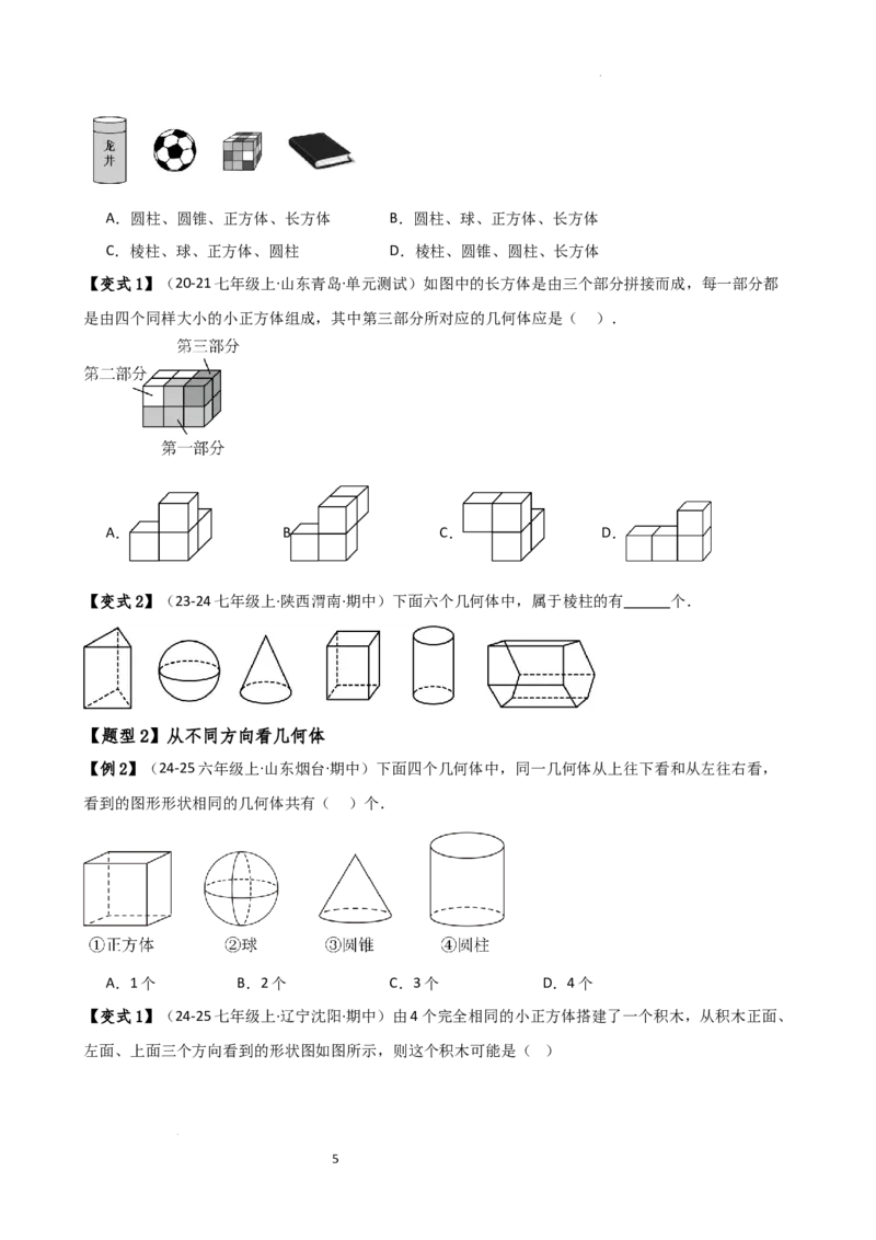 专题6.7几何图形初步（3大知识点7大考点25类题型）（全章知识梳理与题型分类讲解）（人教版）（原卷版）_初中数学人教版_7上-初中数学人教版_7上-初中数学人教版（新版）_07讲义练习