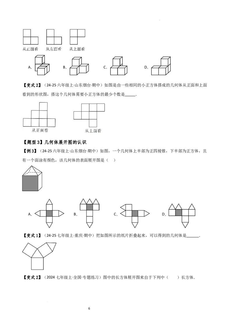 专题6.7几何图形初步（3大知识点7大考点25类题型）（全章知识梳理与题型分类讲解）（人教版）（原卷版）_初中数学人教版_7上-初中数学人教版_7上-初中数学人教版（新版）_07讲义练习