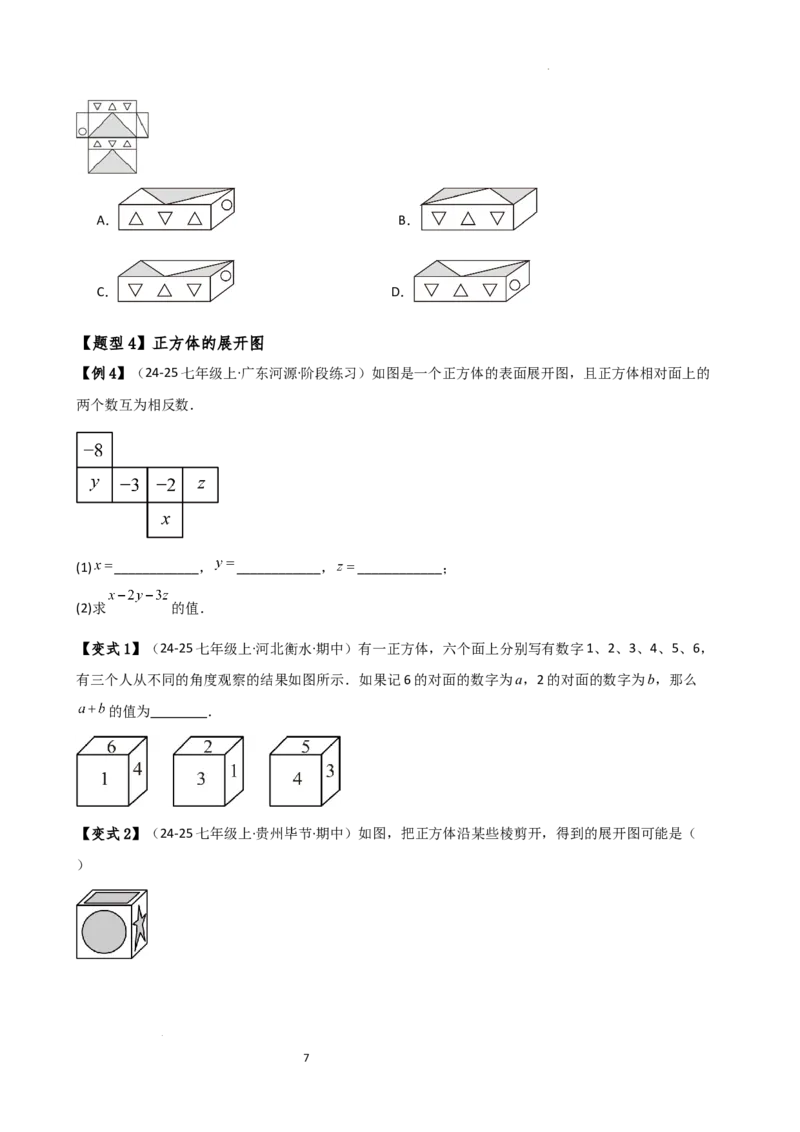 专题6.7几何图形初步（3大知识点7大考点25类题型）（全章知识梳理与题型分类讲解）（人教版）（原卷版）_初中数学人教版_7上-初中数学人教版_7上-初中数学人教版（新版）_07讲义练习