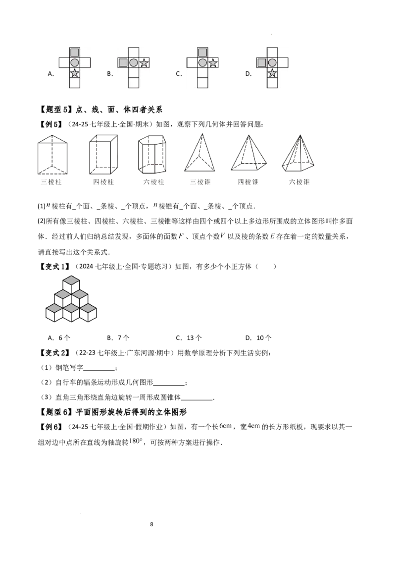 专题6.7几何图形初步（3大知识点7大考点25类题型）（全章知识梳理与题型分类讲解）（人教版）（原卷版）_初中数学人教版_7上-初中数学人教版_7上-初中数学人教版（新版）_07讲义练习