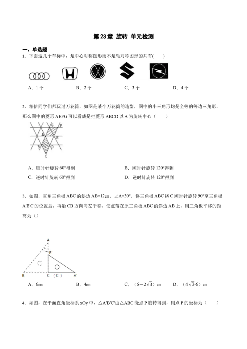 第23章旋转单元检测-2023考点题型精讲（原卷版）_初中数学人教版_9上-初中数学人教版_07专项讲练_重要笔记九年级数学上册重要考点精讲精练(人教版)