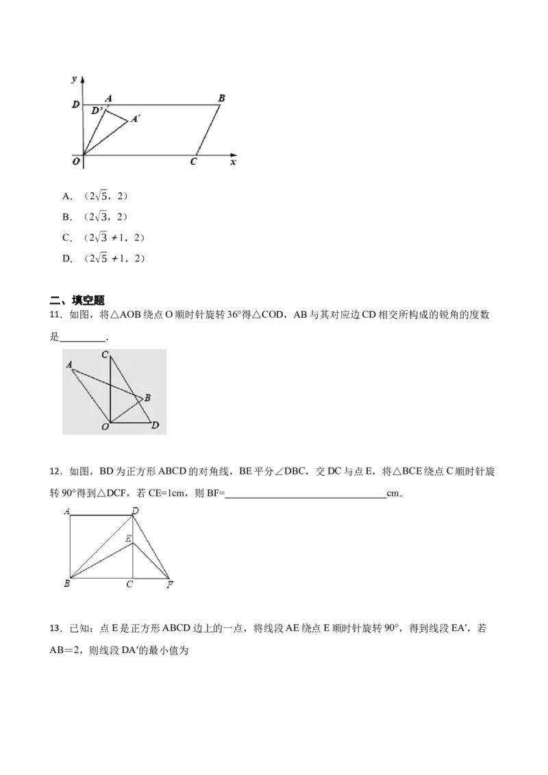 第23章旋转单元检测-2023考点题型精讲（原卷版）_初中数学人教版_9上-初中数学人教版_07专项讲练_重要笔记九年级数学上册重要考点精讲精练(人教版)