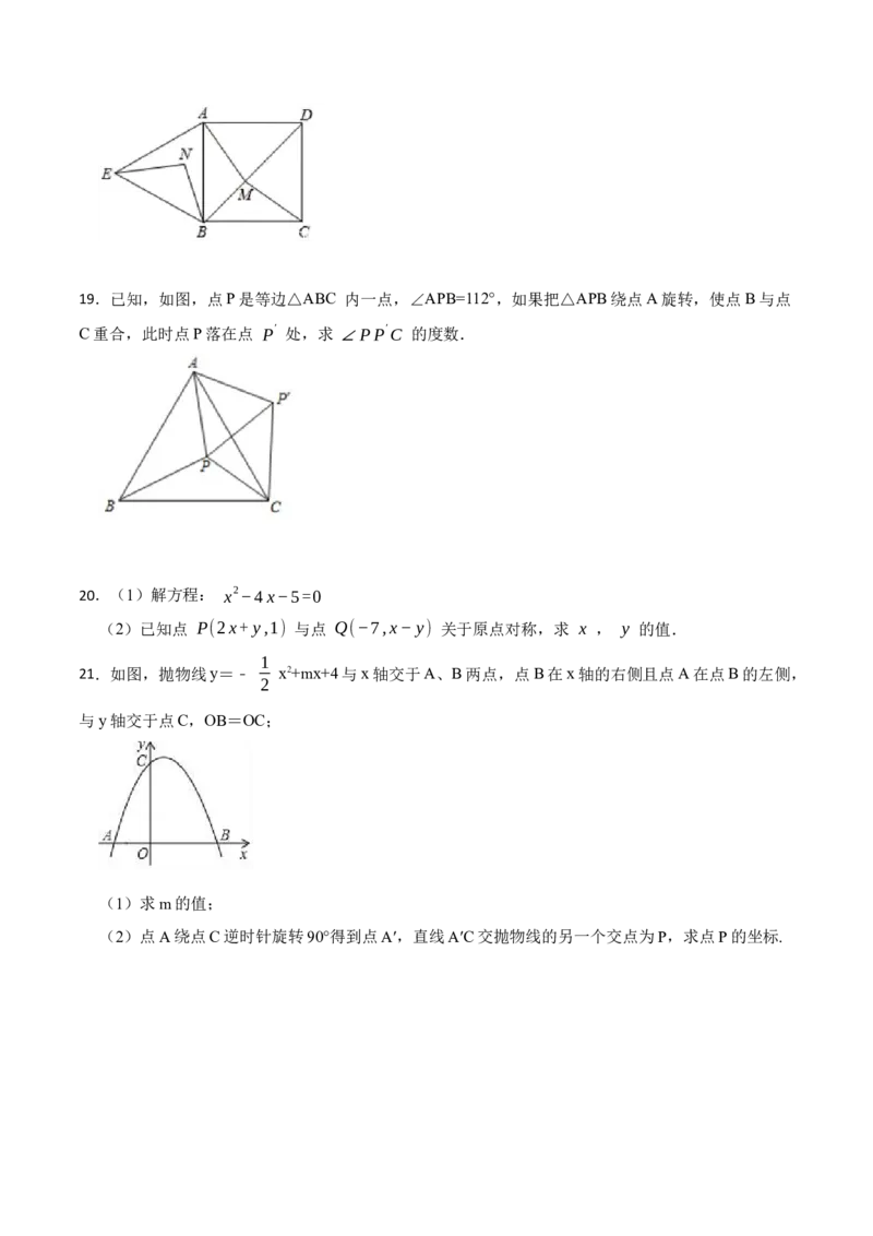 第23章旋转单元检测-2023考点题型精讲（原卷版）_初中数学人教版_9上-初中数学人教版_07专项讲练_重要笔记九年级数学上册重要考点精讲精练(人教版)