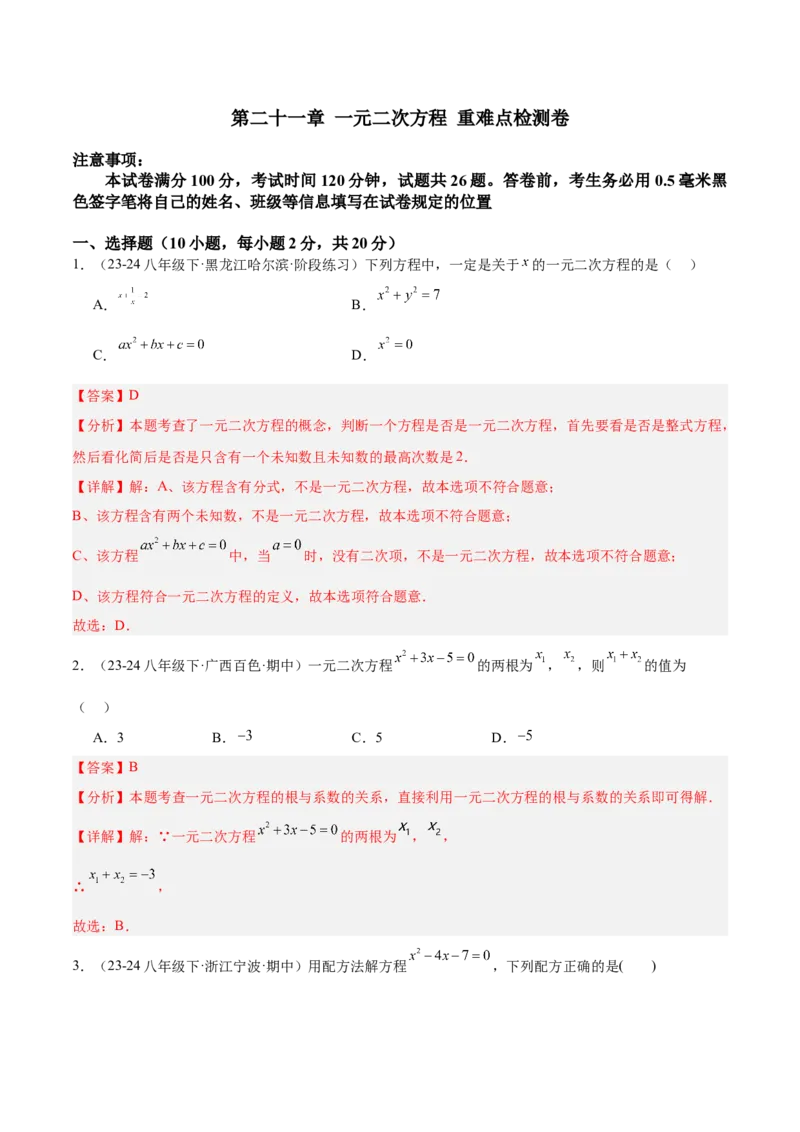 第二十一章一元二次方程重难点检测卷（教师版）_初中数学_九年级数学上册（人教版）_重难点专题提升-V7_2025版
