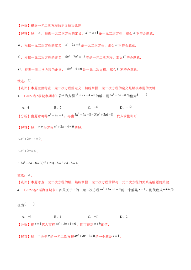 第二十一章一元二次方程（A卷&middot;知识通关练）（解析版）_初中数学人教版_9上-初中数学人教版_06习题试卷_2单元测试_单元测试（第1套）