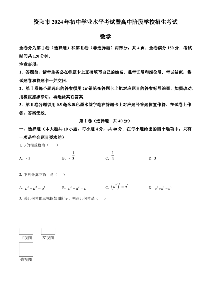 精品解析：2024年四川省资阳市中考数学试题（原卷版）_new_初中数学人教版_9下-初中数学人教版_09中考真题_2024中考数学真题