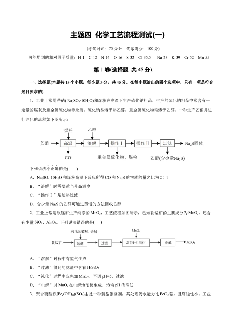 主题四化学工艺流程（测试）（一）（原卷版）_05高考化学_2025年新高考资料_二轮复习_上好课2025年高考化学二轮复习讲练测（新高考通用）3379109_主题四化学工艺流程