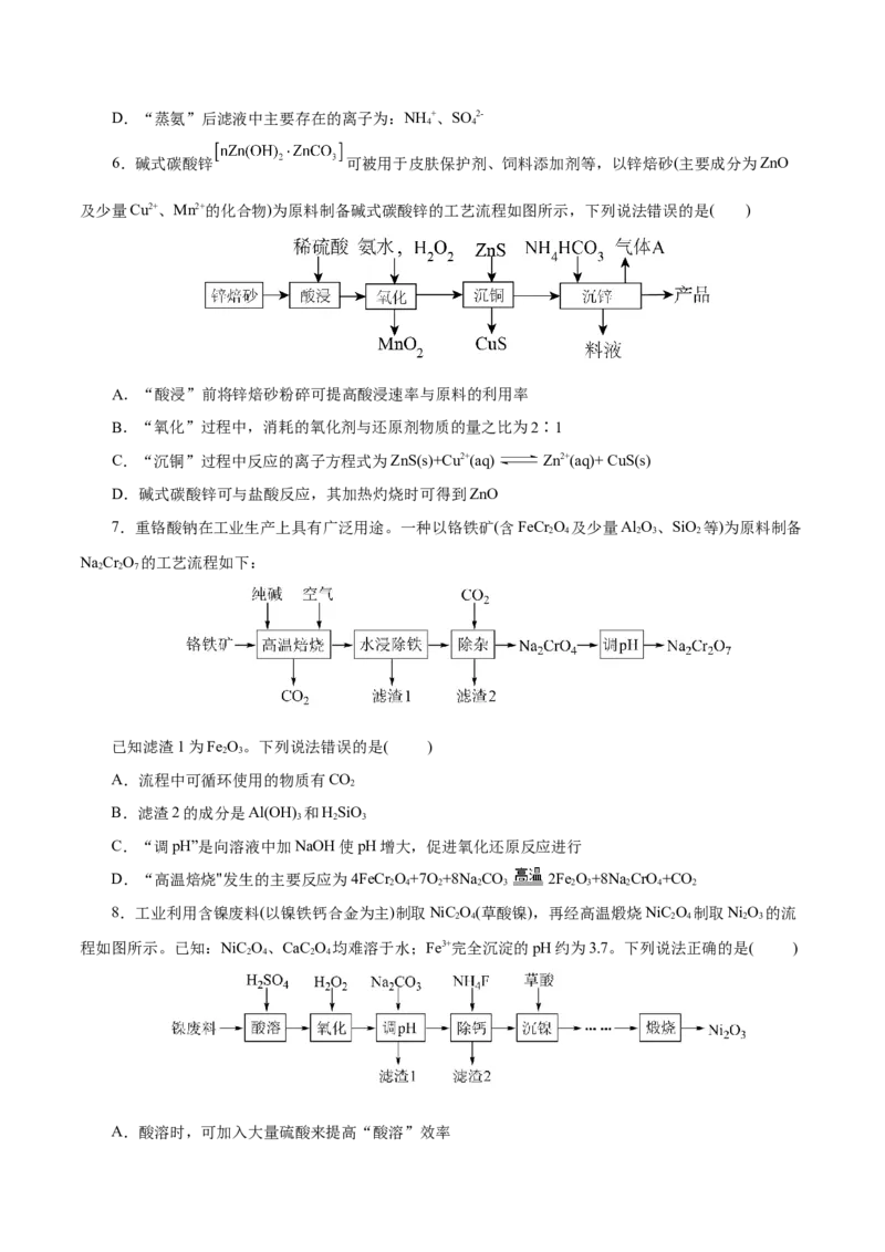 主题四化学工艺流程（测试）（一）（原卷版）_05高考化学_2025年新高考资料_二轮复习_上好课2025年高考化学二轮复习讲练测（新高考通用）3379109_主题四化学工艺流程