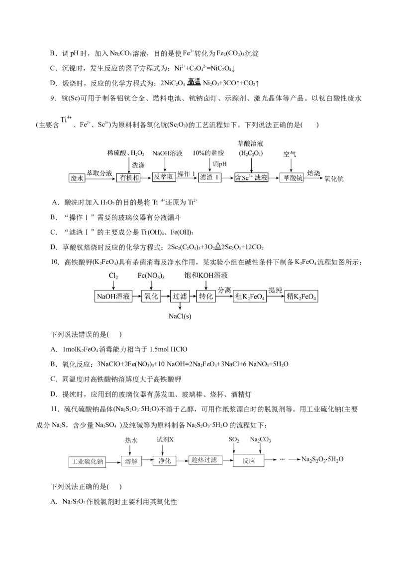主题四化学工艺流程（测试）（一）（原卷版）_05高考化学_2025年新高考资料_二轮复习_上好课2025年高考化学二轮复习讲练测（新高考通用）3379109_主题四化学工艺流程