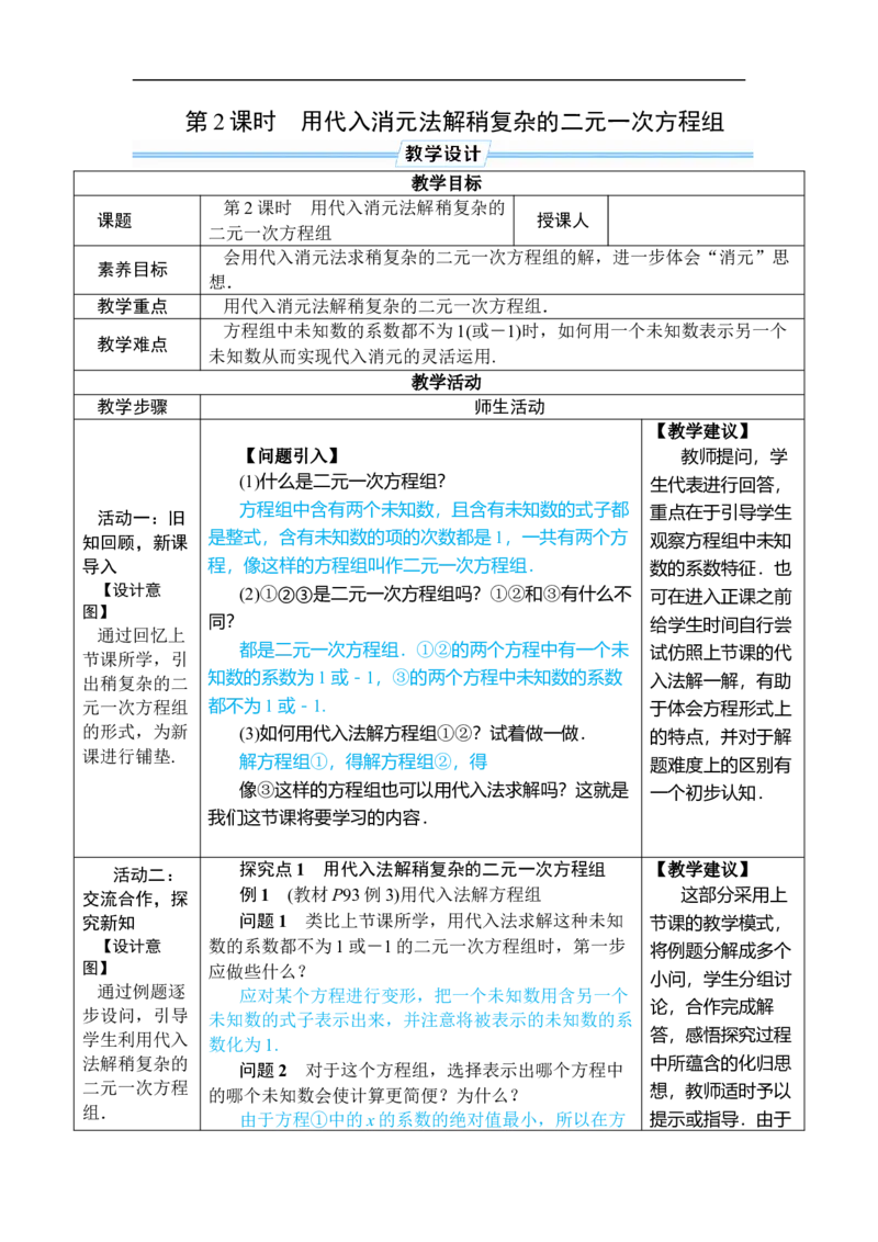 第2课时用代入消元法解稍复杂的二元一次方程组_初中数学人教版_7下-初中数学人教版_7下-初中数学人教版（2025春季新版）持续更新_03教案齐全_第十章二元一次方程组