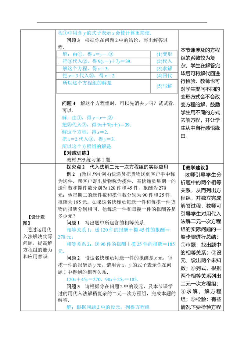 第2课时用代入消元法解稍复杂的二元一次方程组_初中数学人教版_7下-初中数学人教版_7下-初中数学人教版（2025春季新版）持续更新_03教案齐全_第十章二元一次方程组