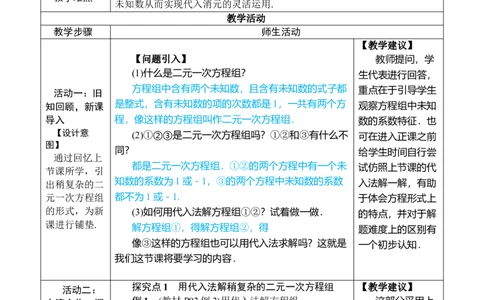 第2课时用代入消元法解稍复杂的二元一次方程组_初中数学人教版_7下-初中数学人教版_7下-初中数学人教版（2025春季新版）持续更新_03教案齐全_第十章二元一次方程组