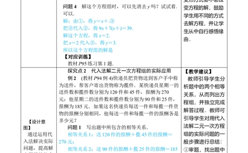 第2课时用代入消元法解稍复杂的二元一次方程组_初中数学人教版_7下-初中数学人教版_7下-初中数学人教版（2025春季新版）持续更新_03教案齐全_第十章二元一次方程组