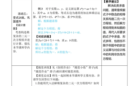 第2课时用代入消元法解稍复杂的二元一次方程组_初中数学人教版_7下-初中数学人教版_7下-初中数学人教版（2025春季新版）持续更新_03教案齐全_第十章二元一次方程组