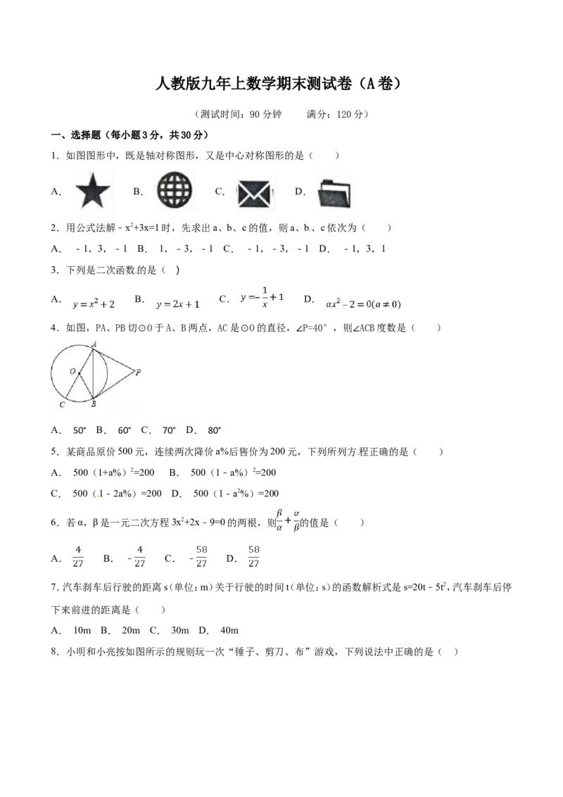 期末测试卷（A卷）_初中数学人教版_9上-初中数学人教版_06习题试卷_4期末试卷_期末测试卷（第2套AB卷含答案）（共2份）