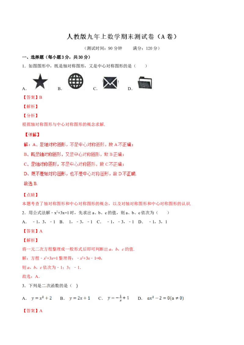 期末测试卷（A卷）_初中数学人教版_9上-初中数学人教版_06习题试卷_4期末试卷_期末测试卷（第2套AB卷含答案）（共2份）